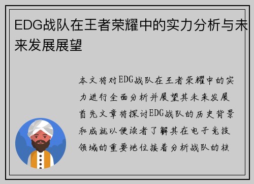 EDG战队在王者荣耀中的实力分析与未来发展展望